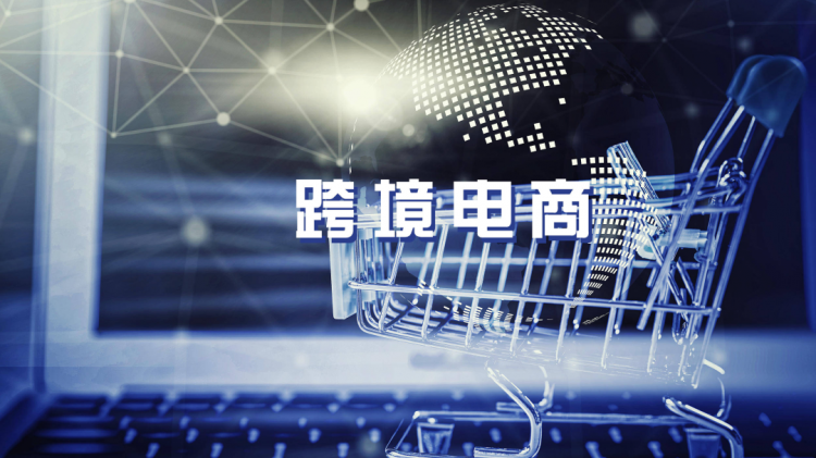 黨的二十大跨境電商蓬勃發(fā)展，我們一同展望跨境未來！-樂豐貨運(yùn)｜樂豐國際貨運(yùn)｜樂豐電商物流